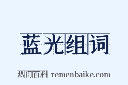蓝光组词是什么意思的图片